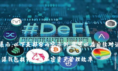 内容过长，无法一次性展示。以下是部分内容示例，您可以在后续对话中逐步获得完整信息。

如何利用MetaMask开源钱包提升你的加密资产管理效率