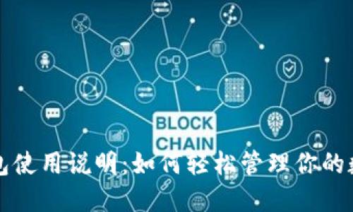 小狐钱包使用说明：如何轻松管理你的数字资产