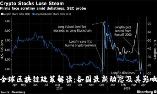 全球区块链政策解读：各国最新动态及其影响