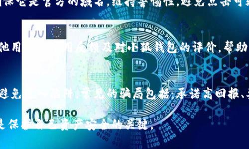 判断小狐钱包（也称为“小狐”）的真假，可以从多个方面进行验证。以下是一些实用的方法和技巧，帮助您辨别小狐钱包的真实性。

1. 查看官方渠道
首要的一步是访问小狐钱包的官方网站或官方社交媒体账号。官方渠道提供的信息最为可靠，您可以确认产品的真伪。同时，确保您从官方网站下载应用程序，避免从不明渠道下载可能存在风险的应用。

2. 校验软件签名
对于数字钱包，软件的签名是确保其安全性的重要因素。您可以在应用商店查看小狐钱包的应用信息，确认其开发者以及最新版本是否与官方发布的信息一致。

3. 用户评价和反馈
在应用商店或网购平台上，可以查看其他用户的评价及反馈。如果许多人反映有问题，说明这个钱包可能不可靠。注意甄别评论的真实性，选择那些有详细描述的用户反馈。

4. 检查安全功能
一款优秀的钱包应该具备多重安全功能，包括但不限于：两步验证、生物识别登录、冷存储等。您可以在应用中查找相关信息，以判断其安全性。

5. 联系客服
若有疑问，可以直接联系小狐钱包的客服。在官方平台上通常可以找到客服联系方式。通过与客服沟通，您可以获取更多的确认信息，验证钱包是否真实。

6. 观察界面和功能
正品小狐钱包拥有精致的用户界面和多功能的操作。如果您发现界面设计粗糙，或者功能与官方宣传不符，那么可以考虑其真实性。真品通常会提供良好的用户体验。

7. 了解钱包的运作原理
深入了解小狐钱包的工作原理，了解其背后的技术支持和团队。如果钱包背后有知名的技术支持团队或机构，往往可以增加其可信度。

8. 防范钓鱼网站
钓鱼网站常常模仿真实网站，伪装成小狐钱包的官方网站。您可以核对网址，确保它是官方的域名。维持警惕性，避免点击可疑链接。

9. 看社区口碑
论坛和社交媒体是获取其他用户经验的好地方。在这些平台上，您可以看到其他用户的使用反馈及对小狐钱包的评价，帮助您作出更明智的判断。

10. 学习识别常见的骗局
很多假钱包会利用不法手段进行诈骗。了解常见的骗局可以提高您的警觉性，避免落入陷阱。常见的骗局包括：承诺高回报、要求分享私钥等。

通过以上的方法，您可以更有效地判断小狐钱包的真假。保持警惕、理性消费，是保护自己资产安全的关键。