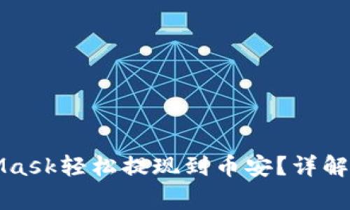 如何通过MetaMask轻松提现到币安？详解步骤与注意事项