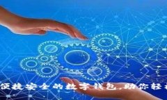 小狐钱包：打造便捷安全