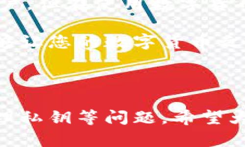 小狐钱包的退出方式详解

在数字货币逐渐走向人们的生活时，小狐钱包作为一种便捷的数字钱包选择，吸引了不少用户的关注。然而，用户在使用过程中可能会遇到需要退出小狐钱包的情况。到底应该如何正确地退出小狐钱包？在这篇文章中，我们将详细介绍小狐钱包的退出方式，并为用户提供一些实用建议。

一、了解小狐钱包

小狐钱包是一款主打简洁与安全的数字钱包，它支持多种数字货币，并提供方便的交易服务。用户可以通过小狐钱包进行虚拟货币的存储与转账。如今，越来越多的人开始关注这一领域，选择了数字货币作为投资和消费的工具。

然而，就像任何其他产品一样，使用小狐钱包可能会面临一些问题。无论是因为安全考虑、功能使用不当，还是其他原因，用户可能需要退出小狐钱包。理解退出的方式非常重要，以确保用户数据的安全和交易的有效性。

二、如何退出小狐钱包

退出小狐钱包的步骤非常简单。以下是详细的操作指南：

1. 打开小狐钱包应用。确保您已登录到钱包的主界面。

2. 寻找“设置”选项。在应用的右上角或左侧菜单中，通常可以找到“设置”选项。

3. 点击“账号管理”或“账户设置”。根据您的版本，可能会有不同的选项名称。

4. 找到“退出登录”或“注销账户”选项。点击该选项，系统会要求确认。

5. 确认退出。系统会提示您确认是否真的要退出账户，确认后即完成退出。

注意：在退出之前，请确保您已经完成了所有未完成的交易，以免造成不必要的损失。

三、退出后应注意的事项

在成功退出小狐钱包后，用户应注意以下几点：

ul
    li不要分享账户信息，特别是私钥和密码。这将确保您的资产安全。/li
    li尽量使用官方的应用下载渠道，避免下载伪造或存在安全隐患的应用。/li
    li在未来重新登录时，确保手机或设备的安全，避免在公共网络中使用。/li
/ul

四、常见问题解答

h41. 我退出钱包后会丢失我的数字货币吗？/h4
不会。在退出小狐钱包后，您的数字货币依然安全地存储在区块链上。您随时可以通过重新登录或在其他安全的钱包中访问它们。

h42. 退出小狐钱包需要多长时间？/h4
退出过程非常简单，通常只需几秒钟就能完成。但请确保在退出前完成所有必要的操作。

h43. 我可以在多台设备上使用同一个钱包账号吗？/h4
是的，您可以在多台设备上使用同一个小狐钱包账户，但请注意保护账户的安全性。

五、总结

通过本文的介绍，相信您现在已经清楚了如何退出小狐钱包及相关注意事项。小狐钱包以其便捷的功能和安全的环境吸引了众多用户，但在使用数字货币的过程中，安全始终是第一位的。希望每位用户都能在保护自己资产的同时，安全、顺利地进行数字货币的交易。

无论您是新手还是资深用户，都应该时刻关注数字钱包的安全性和使用体验。选择适合自己的钱包，并在必要时正确地退出账户，能够让您的数字货币之旅更加顺畅。

附加信息

在退出小狐钱包时，了解如何管理和保护数字资产也是十分重要的。除了基础的退出操作，您还需要注意如何备份您的资产、如何处理私钥等问题。希望大家在享受数字货币带来的便利时，也能保持高度的警惕，确保资产安全。