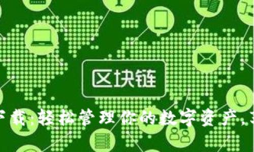 小狐钱包安卓版下载：轻松管理你的数字资产，享受便捷支付体验