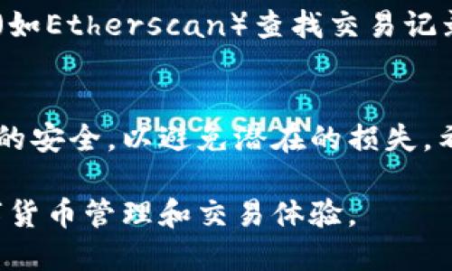 要将加密货币从欧意提币到小狐钱包，您需要按照一系列步骤操作。以下是一个详细的指南，帮助您完成这一过程。

第一步：准备工作
在开始之前，请确保您已经在欧意和小狐钱包上注册并完成身份验证。此外，请确保您的小狐钱包已经设置好，并且可以接收您打算转移的加密货币。

第二步：查找您的小狐钱包地址
首先，您需要打开小狐钱包。这是您在小狐钱包中接收货币的唯一地址。找到并点击“接收”或“收款”选项，复制该地址。请务必确认它的准确性，因为任何错误都可能导致资金的损失。

第三步：登录欧意账户
接下来，登录您的欧意账户。在平台主页上，寻找“提币”或“提现”选项。通常，这一功能可以在您的账户概要页面或资金管理页面找到。

第四步：选择加密货币和金额
在提币页面，您需选择要转移的加密货币类型。输入您希望提现的金额，同时确保这笔金额符合欧意的最低提现要求。请注意，某些币种可能会有特定的提现规则和手续费。

第五步：输入小狐钱包地址
在提币表单中，有一个字段要求您输入提币地址。在这里，粘贴刚才从小狐钱包复制的地址。再次检查确保地址没有错误。地址的任何失误可能会导致资金丢失。

第六步：验证交易信息
确认您输入的信息无误，包括币种、金额和钱包地址后，按照欧意的要求进行进一步的验证步骤。这通常包括输入您账户的安全密码，或者通过电子邮件或手机短信接收验证码。

第七步：提交提币申请
一切检查无误后，点击提币按钮提交申请。请注意，一旦提交，您可能无法更改任何信息。通常，欧意会在处理您的请求时显示一个进度条或状态更新。

第八步：等待确认
提币请求提交后，您需要等待欧意的确认。确认时间可能因平台而异，有时可能需要数小时或更长时间。您可以在欧意的“交易记录”部分查找请求的状态。

第九步：检查小狐钱包余额
一旦提币确认，您应当在小狐钱包中查看余额。请注意，可能会有一定的时间延迟，直到区块链网络完成交易确认。在此过程中耐心等待，如果超过一定时间仍未到账，建议联系欧意客服进行查询。

第十步：记录交易以便未来参考
成功转账后，建议将该交易的所有信息记录下来。这包括交易手续费、交易时间和对方地址等。这对于未来的查询和报税将非常有帮助。

常见问题解答
在整个提币过程中，您可能会遇到一些常见问题，以下是一些解决方案：

提币失败的原因是什么？
提币可能因多种原因失败，如钱包地址错误、余额不足、低于最低提币限额等。在再次尝试前，请仔细检查每个输入的详情。

如何加快交易确认速度？
某些加密货币的网络在高峰时段可能会比较拥堵。如果您希望加快交易确认速度，您可以在提币时选择支付更高的手续费，不过这也取决于交易所的政策。

交易丢失了怎么办？
如果您认为您的交易已经丢失，首先请查看交易的状态。您可以通过区块链浏览器（如Etherscan）查找交易记录。如果交易确实未完成，建议立即联系欧意的客服。

结语
从欧意提币到小狐钱包的过程虽然简单，但仍需谨慎操作。务必保持您的钱包地址的安全，以避免潜在的损失。希望这篇指南能够帮助您顺利完成提币操作，享受加密货币带来的便利与乐趣！

通过以上步骤，您可以轻松地将资金从欧意提取到小狐钱包，享受安全、高效的数字货币管理和交易体验。