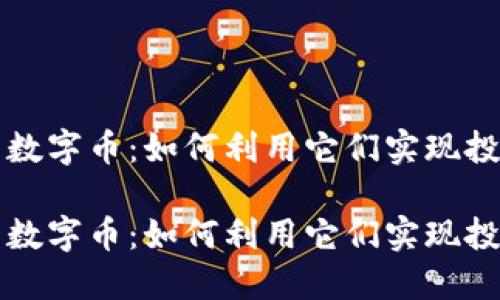 区块链技术与数字币：如何利用它们实现投资回报最大化

区块链技术与数字币：如何利用它们实现投资回报最大化