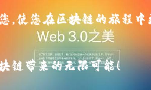 区块链应用市场能提币吗？揭秘区块链生态中的资产转移与管理

区块链, 数字货币, 提币, 资产管理/guanjianci

引言：区块链的崛起与市场热潮
在过去的十年里，区块链技术发展迅速。它从早期的比特币开始，逐渐演变为一个庞大的生态系统，覆盖了金融、供应链、医疗、娱乐等多个领域。随着区块链应用的多样化，越来越多的人开始关注区块链应用市场。人们希望了解，区块链技术不仅在理论上有多大潜力，还能否实际帮助他们解决生活中的实际问题。

在区块链领域，数字货币的管理和应用尤为热门。特别是“提币”这一话题，成为很多用户关心的核心问题。提币意味着将数字货币从一个平台转移到另一个地方或自己的钱包中。这一过程看似简单，但其中的规则和限制却让许多用户感到困惑。

区块链应用市场的基本概念
首先，让我们更清晰地定义“区块链应用市场”。这个概念不仅包含了交易所、钱包服务提供商，更涵盖了各种基于区块链技术的应用，包括去中心化金融（DeFi）、非同质化代币（NFT）、智能合约等。每一种应用都有其特定的功能和市场需求。

数字货币的提币操作
提币，一般是指用户将其在某个区块链应用市场或交易所中持有的数字资产转移到个人钱包或其他地址的过程。这一过程通常包括几步：
ol
    li选择目标钱包地址并确认其正确性。/li
    li在应用市场或交易所输入提币的数量。确保您了解提币的手续费。/li
    li确认提币操作，通常需要二次验证，例如短信或电子邮件的确认。/li
    li等待提币处理完成，这个时间可能因区块链网络的繁忙程度而异。/li
/ol

区块链市场的提币政策
不同的区块链应用市场或交易所，对于提币的政策各不相同。以下是几个常见的提币限制：
ul
    listrong最低提币数量：/strong很多交易所设定了最低提币数量。如果未达到该数量，用户将无法进行提币。/li
    listrong提币手续费：/strong每次提币通常会收取一定的手续费。这一费用可能会随市场波动而变化。/li
    listrong实名认证要求：/strong某些平台要求用户进行实名认证（KYC），未完成此步骤的用户可能会受到提币限制。/li
    listrong提币审核时间：/strong为了保障安全性，部分平台在进行提币时会增加审核时间。用户需耐心等待。/li
/ul

提币的安全性与风险管理
提币安全性是用户最为关心的话题之一。区块链的去中心化特性，并不意味着用户可以完全忽视安全问题。以下是一些保障提币安全的有效策略：
ul
    listrong使用安全的钱包：/strong选择可靠的数字钱包，尽量使用硬件钱包来存储大额资产。/li
    listrong双重认证：/strong开启双重身份验证（2FA），增加额外的安全层。/li
    listrong关注官方信息：/strong及时了解所用平台的公告，确保了解任何潜在的安全问题。/li
    listrong小额分批提币：/strong对于大额提币，建议分批进行，以降低风险。/li
/ul

区块链资产管理的未来
随着技术的不断进步，我们看到区块链资产管理方式在逐渐演变。特别是去中心化金融（DeFi）的兴起，使得用户不仅可以在不同的平台之间转移资产，还能通过流动性挖矿、质押等方式获得额外收益。

除了资产提币，用户还将参与到更多的资产管理过程中，比如：利用智能合约自动化管理自己的投资组合，参与去中心化的保险机制等。这些新鲜的应用，进一步提高了数字资产的使用效率。

总结：提币在区块链市场的重要性
区块链应用市场中的“提币”不仅是用户进行资产管理的必要操作，也是连接不同区块链平台、实现资产自由流通的重要途径。随着技术的不断演进和政策的逐步完善，数字货币的管理将变得更加便捷与安全。

掌握提币的技巧与安全知识，才能在这个快速发展的市场中立于不败之地。如果您是刚刚接触区块链的用户，理解这些基本概念和操作，将有助于您更好地参与到区块链的世界中。

未来展望
进入区块链的世界，意味着您在迎接一个全新的金融时代。随着技术的不断发展，未来的区块链市场将带来更多的创新和机会。从资产提币到资产管理，您不仅需要关注当前的市场变化，还需时刻保持学习的态度。区块链的未来充满未知，但同时也充满了可能性。

无论您是投资者还是用户，理解区块链应用市场中提币的相关知识，对于合理规划自己的数字资产，具有重要意义。希望本文内容能够帮助到您，使您在区块链的旅程中更加顺利。

呼吁讨论与互动
如果您有任何关于提币或区块链资产管理的问题，欢迎在评论区留言。我们的社区将持续为您提供最新的信息和帮助。加入我们，一起探索区块链带来的无限可能！
