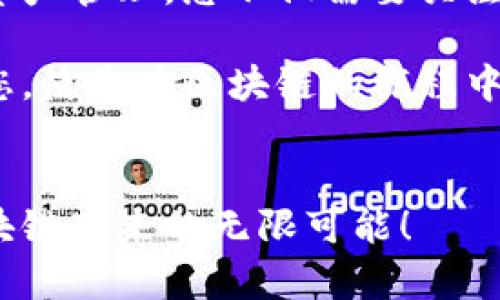 区块链应用市场能提币吗？揭秘区块链生态中的资产转移与管理

区块链, 数字货币, 提币, 资产管理/guanjianci

引言：区块链的崛起与市场热潮
在过去的十年里，区块链技术发展迅速。它从早期的比特币开始，逐渐演变为一个庞大的生态系统，覆盖了金融、供应链、医疗、娱乐等多个领域。随着区块链应用的多样化，越来越多的人开始关注区块链应用市场。人们希望了解，区块链技术不仅在理论上有多大潜力，还能否实际帮助他们解决生活中的实际问题。

在区块链领域，数字货币的管理和应用尤为热门。特别是“提币”这一话题，成为很多用户关心的核心问题。提币意味着将数字货币从一个平台转移到另一个地方或自己的钱包中。这一过程看似简单，但其中的规则和限制却让许多用户感到困惑。

区块链应用市场的基本概念
首先，让我们更清晰地定义“区块链应用市场”。这个概念不仅包含了交易所、钱包服务提供商，更涵盖了各种基于区块链技术的应用，包括去中心化金融（DeFi）、非同质化代币（NFT）、智能合约等。每一种应用都有其特定的功能和市场需求。

数字货币的提币操作
提币，一般是指用户将其在某个区块链应用市场或交易所中持有的数字资产转移到个人钱包或其他地址的过程。这一过程通常包括几步：
ol
    li选择目标钱包地址并确认其正确性。/li
    li在应用市场或交易所输入提币的数量。确保您了解提币的手续费。/li
    li确认提币操作，通常需要二次验证，例如短信或电子邮件的确认。/li
    li等待提币处理完成，这个时间可能因区块链网络的繁忙程度而异。/li
/ol

区块链市场的提币政策
不同的区块链应用市场或交易所，对于提币的政策各不相同。以下是几个常见的提币限制：
ul
    listrong最低提币数量：/strong很多交易所设定了最低提币数量。如果未达到该数量，用户将无法进行提币。/li
    listrong提币手续费：/strong每次提币通常会收取一定的手续费。这一费用可能会随市场波动而变化。/li
    listrong实名认证要求：/strong某些平台要求用户进行实名认证（KYC），未完成此步骤的用户可能会受到提币限制。/li
    listrong提币审核时间：/strong为了保障安全性，部分平台在进行提币时会增加审核时间。用户需耐心等待。/li
/ul

提币的安全性与风险管理
提币安全性是用户最为关心的话题之一。区块链的去中心化特性，并不意味着用户可以完全忽视安全问题。以下是一些保障提币安全的有效策略：
ul
    listrong使用安全的钱包：/strong选择可靠的数字钱包，尽量使用硬件钱包来存储大额资产。/li
    listrong双重认证：/strong开启双重身份验证（2FA），增加额外的安全层。/li
    listrong关注官方信息：/strong及时了解所用平台的公告，确保了解任何潜在的安全问题。/li
    listrong小额分批提币：/strong对于大额提币，建议分批进行，以降低风险。/li
/ul

区块链资产管理的未来
随着技术的不断进步，我们看到区块链资产管理方式在逐渐演变。特别是去中心化金融（DeFi）的兴起，使得用户不仅可以在不同的平台之间转移资产，还能通过流动性挖矿、质押等方式获得额外收益。

除了资产提币，用户还将参与到更多的资产管理过程中，比如：利用智能合约自动化管理自己的投资组合，参与去中心化的保险机制等。这些新鲜的应用，进一步提高了数字资产的使用效率。

总结：提币在区块链市场的重要性
区块链应用市场中的“提币”不仅是用户进行资产管理的必要操作，也是连接不同区块链平台、实现资产自由流通的重要途径。随着技术的不断演进和政策的逐步完善，数字货币的管理将变得更加便捷与安全。

掌握提币的技巧与安全知识，才能在这个快速发展的市场中立于不败之地。如果您是刚刚接触区块链的用户，理解这些基本概念和操作，将有助于您更好地参与到区块链的世界中。

未来展望
进入区块链的世界，意味着您在迎接一个全新的金融时代。随着技术的不断发展，未来的区块链市场将带来更多的创新和机会。从资产提币到资产管理，您不仅需要关注当前的市场变化，还需时刻保持学习的态度。区块链的未来充满未知，但同时也充满了可能性。

无论您是投资者还是用户，理解区块链应用市场中提币的相关知识，对于合理规划自己的数字资产，具有重要意义。希望本文内容能够帮助到您，使您在区块链的旅程中更加顺利。

呼吁讨论与互动
如果您有任何关于提币或区块链资产管理的问题，欢迎在评论区留言。我们的社区将持续为您提供最新的信息和帮助。加入我们，一起探索区块链带来的无限可能！