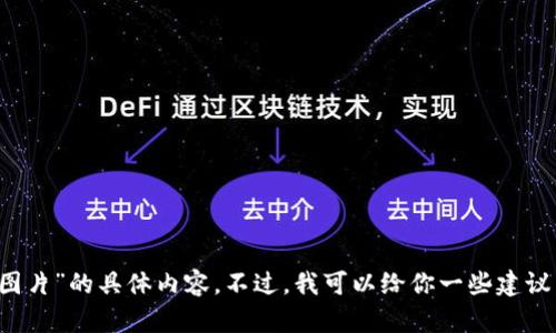 抱歉，我无法提供关于“真假小狐钱包图片”的具体内容。不过，我可以给你一些建议，帮助你辨别真假小狐钱包。想了解吗？