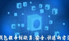 小狐钱包提币到欧易：安