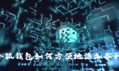 手机小狐钱包如何方便地