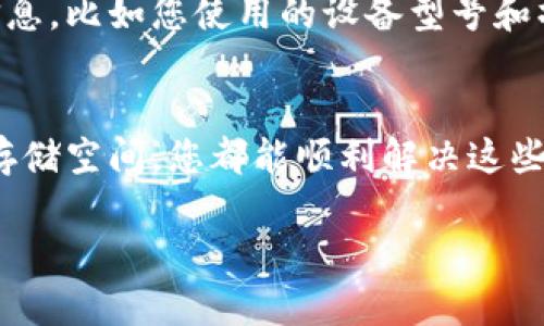 在使用数字钱包小狐时，用户有时会遇到无法下载的问题。这可能会影响到您的使用体验。下面为您提供一些解决此问题的建议和步骤，帮助您顺利下载数字钱包小狐。

检查设备兼容性
首先，确保您的设备与数字钱包小狐的版本兼容。该应用可能只支持特定版本的操作系统。请检查官方网站或应用商店，了解适用于您设备的要求。

更新操作系统
若您的设备系统较旧，可能会导致下载失败。请查看您设备的设置，更新到最新版本的操作系统。例如，iOS用户可以前往“设置”“通用”“软件更新”；而Android用户则进入“设置”“系统”“系统更新”进行检查。

检查网络连接
网络问题是下载失败的常见原因之一。确保您连接到稳定的互联网。可以尝试切换Wi-Fi和数据网络，看看是否能够解决问题。如果信号不佳，您可能需要移动到网络更强的位置。

清理存储空间
如果设备的存储空间不足，下载可能会被阻止。检查您的设备存储，确保有足够的空间来下载和安装应用。删除不必要的文件或应用程序，以释放存储空间。

重启设备
有时，简单的重启可以解决临时的软件问题。关闭设备电源，等待几秒钟后再次开启，然后再试着下载数字钱包小狐。

通过官网或应用商店下载
请确保您通过正规渠道下载数字钱包小狐。访问官方网站或使用Google Play商店（对于Android设备）或Apple App Store（对于iOS设备）进行下载。这可以保证您下载到的是最新和安全的版本。

检查安装权限
在某些情况下，设备可能会限制应用的下载和安装。您可以进入设置，检查应用权限，确保您的设备允许安装此类应用。

联系我们的客服
如果尝试了以上所有步骤但仍然无法下载，请联系数字钱包小狐的客服。提供详细的信息，比如您使用的设备型号和操作系统版本，他们可以给出更具体的帮助。

总结
下载数字钱包小狐可能会遇到各种问题。但大多数情况下，通过设备设置、检查网络和存储空间，您都能顺利解决这些问题。希望以上建议能帮助您成功下载并使用数字钱包小狐，享受更便捷的支付体验。

如果您遇到的具体问题有所不同，欢迎进一步描述，以便提供更有针对性的解决方案。