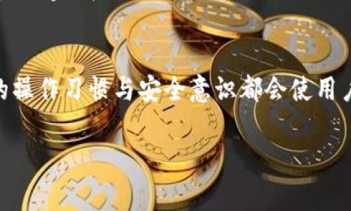jiaotou小狐钱包无法提币？解决攻略与注意事项/jiaotou
小狐钱包, 提币, 钱包安全, 加密货币/guanjianci

小狐钱包简介
小狐钱包是一款流行的加密货币钱包，逐渐成为用户管理数字资产的重要工具。它提供了简洁的界面，用户可以轻松进行加密货币的存储、发送和接收。尽管其功能强大，很多用户在使用过程中可能会遇到提币困难的问题。

常见原因解析
用户在小狐钱包中无法提币的原因有多种。这些原因可能涉及到技术问题、账户问题或是用户的操作失误。

首先，技术问题包括钱包服务器的维护或故障。这种情况可能是偶发性的，用户只需稍等片刻后再次尝试提币。

其次，安全设置也是一个重要因素。如果你开启了两步验证或其他安全功能，必须完成这些验证才能成功提币。如果忘记了密码或安全问题的答案，那么提币也将受到限制。

账户问题是导致提币失败的另一个常见原因。用户如果在注册时填写的个人信息有误，或者账户状态未能通过验证，都会影响提币。

解决方案
了解了无法提币的原因后，接下来我们要考虑如何解决这些问题。

对于技术问题，用户可以先访问小狐钱包的官方网站或社交媒体平台，查看是否有相关的公告。如果有维护通知，建议用户耐心等待；若长时间无法解决，可以联系官方客服寻求帮助。

安全设置方面，用户需确保所有安全验证都已完成。如果忘记了密码，建议使用找回密码功能。如果启用了两步验证，请确保获取到验证码。

至于账户问题，用户应该检查自己的账户信息是否正确。若信息有误，需及时更新个人资料。如果账户还未通过验证，务必要按照要求完成相关的身份验证流程。

其他注意事项
除了以上提到的问题，用户在使用小狐钱包时还需注意其他细节，以确保资产安全。

首先，定期更新密码是保护账户安全的重要措施。建议用户使用组合复杂的密码，防止账户被盗。

其次，定期检查钱包的交易记录，及时发现异常交易。如果发现可疑的交易，应立即联系平台客服寻求协助。

此外，用户还应注意道德和法律风险，确保不参与任何违法活动。在加密货币领域，保持谨慎至关重要，尤其是在提币的环节，务必确保所有操作的合法性。

总结
小狐钱包的提币问题可能令人困扰，但理解原因和学习相应的解决方案，可以有效地解决这些问题。最重要的是，用户在管理自己的数字资产时，应该保持警惕。采取必要的安全措施，定期审查账户信息，才能更好地保障自己的资产安全。

希望这篇文章能帮助你理解小狐钱包的一些常见问题，帮助你顺利提币。切记，安全第一，任何时候都不要忽视账户保护！

后续的建议和常见问题解答
在解决了提币问题之后，用户可能会对小狐钱包的其他功能或使用方式存在疑问。接下来，我们会回答一些常见问题，并提供一些后续的使用建议。

常见问题解答
1. 小狐钱包支持哪些加密货币？
小狐钱包支持多种加密货币，包括但不限于比特币、以太坊、狗狗币等。用户可以在官方页面查看支持的完整列表。

2. 为什么我的交易未能通过？
交易未能通过可能是因为网络拥塞、矿工费用不足或其他技术问题。建议检查网络状态，适当提高矿工费用。

3. 如何备份我的小狐钱包？
备份小狐钱包非常重要。用户可以将恢复助记词保存到安全的地方。此外，务必记录下私钥，并妥善保管。

4. 小狐钱包的客服联系方式是什么？
用户可以通过官方网站获取客服联系方式，建议通过官方渠道与客服取得联系，防止上当受骗。

5. 提币是否会产生费用？
提币通常会涉及矿工费用。具体费用会根据区块chain网络的拥堵情况而有所不同，用户在提币之前可查看相关费用信息。

后续使用建议
在了解了小狐钱包的基本使用和提币问题后，下面是一些后续的建议，帮助用户更好地管理自己的数字资产。

定期更新
确保钱包软件和设备都保持最新。这可以防止出现技术漏洞，保障你的资产安全。

增加知识储备
关注行业新闻和趋势，了解加密货币市场的变化能帮助用户做出更明智的投资决策。

参与社区交流
加入一些相关的社区，与其他用户分享经验，获取支持和建议。这不仅能帮助你解决问题，也能拓宽你的视野。

谨慎投资
加密货币市场波动较大，投资需谨慎。应评估自身的风险承受能力，永远不要一次性投资超出自己能够承受的金额。

总结
经过对小狐钱包的深入了解，相信用户能够更自信地使用这款工具。无论是提币还是其他功能，良好的操作习惯与安全意识都会使用户在数字资产管理中游刃有余。

希望本指南能够为你提供实用的信息，帮助你顺利解决小狐钱包提币问题，保持资产安全稳定增长！
