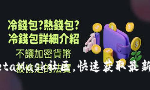 如何登录MetaMask社区，快速获取最新动态与支持