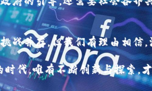   深圳区块链的崛起：比特币与未来金融的结合 / 
 guanjianci 比特币, 深圳, 区块链, 数字货币 /guanjianci 

引言
在数字经济迅速发展的今天，比特币作为最早的数字货币之一，已经成为全球金融体系的重要组成部分。与此同时，深圳，这座充满活力的城市，以其大胆的创新和高科技基础设施，加快了区块链技术的应用步伐。两者的结合，不仅推动了经济的发展，也在未来的金融形态中占据了重要位置。

比特币的崛起与影响
比特币于2009年问世，最初只是一个实验性的货币。随着时间的推移，它的价值大幅上涨，逐渐被大众接受。比特币的去中心化特性使其不受任何政府或金融机构的控制。这一特性使得比特币在全球经济不稳定、政治动荡的背景下，更受投资者的青睐。

比特币的出现不仅改变了人们对货币的认知，也引发了对传统金融体系的反思。更重要的是，比特币带来了新的财富创造方式，许多人凭借比特币实现了财务自由和经济独立。从某种意义上讲，比特币开启了新经济时代的大门。

深圳：创新与科技的聚集地
深圳被誉为中国的硅谷，这里汇聚了大量的科技公司和创新企业。作为改革开放的前沿，深圳具备了丰富的技术积累。政府对科技创新的扶持政策，无疑为区块链技术的发展提供了肥沃的土壤。

2019年，深圳市政府在其政策中明确提出支持区块链产业的发展，鼓励企业进行技术创新和应用探索。深圳不仅有着优秀的技术基础，还有丰富的资金和人才，这些都为区块链的逐步发展铺平了道路。

区块链与比特币在深圳的发展
在深圳，比特币和区块链的结合已经逐渐显现出其独特的优势。许多企业开始探索如何将区块链技术应用于传统行业，以提高透明度和效率。尤其是在金融、物流以及数字权益等领域，区块链展现出了巨大的潜力。

一些初创公司已经开始利用区块链技术实现供应链的可追溯性，提高了商品流转的透明度。这不仅降低了企业的成本，也提高了消费者的信任感。而在金融领域，区块链的去中心化特性使得小额支付和跨境交易更加快捷和安全。

比特币的投资机会与风险
投资比特币吸引了无数人的目光。由于其价格波动性极大，使许多投资者看到了获取高回报的机会。但与此同时，投资比特币也伴随着高风险。很多人由于对比特币市场缺乏足够了解而遭受了损失。

投资者在进行比特币投资时，需树立正确的风险意识。了解市场动态、进行充分的市场调研是非常重要的。同时，建议投资者在投入资金之前，先从模拟交易开始，积累经验。

区块链的技术优势
区块链是一种分布式账本技术，其最大优势在于去中心化、信息透明、数据不可篡改。这种技术可以有效地防止数据泄露和篡改，增强了商业交易的安全性与可靠性。

这一特性在很多行业都有广泛的应用前景。例如，在金融行业，区块链可以提高交易效率，减少中介成本，降低欺诈风险。在医疗行业，区块链可以实现病历的安全存储与共享，为患者提供更好的医疗服务。

深圳区块链应用案例
在深圳，已经出现了一些成功的区块链应用案例。例如，某物流公司在其业务流程中引入区块链技术，通过区块链实现了整个供应链的透明化。这一创新大大降低了运输事故的发生率，提高了客户满意度。同时，参与该项目的各方利润也得到了提升。

还有一些企业通过区块链技术进行数字身份认证，增强了用户数据的安全性。这种技术不仅提升了用户体验，还有效防止了身份盗用等网络犯罪行为。可以说，区块链的应用正在为许多企业带来新的生机。

未来展望
随着传统行业的数字化转型加速，区块链的发展前景依然广阔。未来，在深圳这个创新的热土上，比特币与区块链的结合将更加紧密。我们可以预见，更多的行业将采用区块链技术，以提升竞争力和效率。

同时，随着公众对数字货币的认知逐渐加深，未来比特币有可能会被更多的人接受，成为一种主流的支付手段。这一过程不仅需要政府的引导，还需要社会各界共同努力，提高大众对数字货币的认识和接受度。

结论
比特币和深圳的区块链发展是时代的必然趋势。两者的有效结合，将推动新的商业模式及经济形态的出现。虽然前路漫漫，机遇与挑战并存，但我们有理由相信，深圳将继续在这场数字化变革中发挥重要的引领作用。

无论你是投资者、企业家，还是对区块链有兴趣的普通人，抓住这一历史机遇，可能会给你带来意想不到的成果。在这个瞬息万变的时代，唯有不断创新与探索，才能在竞争中立于不败之地。