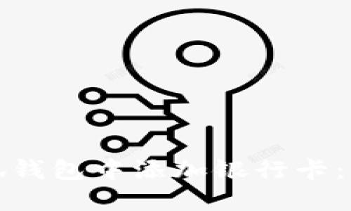 如何在小狐钱包中添加银行卡：一步步详解