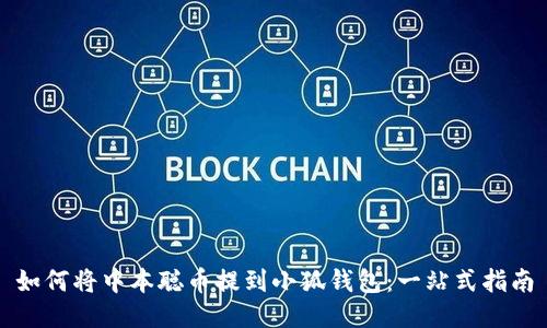 如何将中本聪币提到小狐钱包：一站式指南