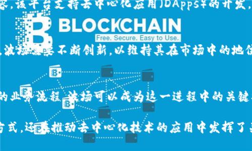 波场币（TRON）是一种基于区块链技术的数字货币。它在2017年由Justin Sun创建，旨在建立一个去中心化的内容娱乐生态系统。波场币的核心理念是将互联网的中央控制权归还给用户，允许每个人能够自由地发布、存储和拥有数据。

波场币的区块链基础
波场币采用的确切是区块链技术。该技术使得数据在一个分布式账本上记录，这样任何人都无法对数据进行单方面的修改。这种透明性和安全性使波场币成为网上交易和内容发布的一个安全选择。

波场币的工作原理
波场币使用一种特别的共识机制，叫做Delegated Proof of Stake（DPoS）。在这种机制下，TRON社区的用户可以投票选举出代表，负责验证网络中的交易。这种方式不仅提高了交易速度，还保证了网络的安全性。

波场币的生态系统
波场不仅仅是一种数字货币。它构建了一个丰富的生态系统，用户可以在这个生态系统中创建和管理他们的内容。该平台支持去中心化应用（DApps）的开发，吸引了许多开发者和内容创造者。这种去中心化的模式意味着用户能够直接与观众互动，而无须依赖中介平台。

波场的优势与挑战
波场币的优势在于其高效性、可扩展性以及较低的交易费用。不过，它也面临着一些挑战。例如，随着竞争的增加，波场需要不断创新，以维持其在市场中的地位。此外，市场情绪的波动也可能对波场币的价值产生影响。

波场币的未来展望
随着区块链技术的不断发展，波场币有望进一步拓展其应用范围。许多企业开始探索如何利用区块链技术他们的业务流程，波场可以成为这一进程中的关键参与者。未来，波场可能会与其他领域结合，比如游戏、社交媒体等，为用户提供更多的服务和体验。

总结来说，波场币确实属于区块链，且在该领域中扮演着重要角色。它不仅为用户提供了一种安全、便捷的交易方式，还在推动去中心化技术的应用中发挥了关键的作用。