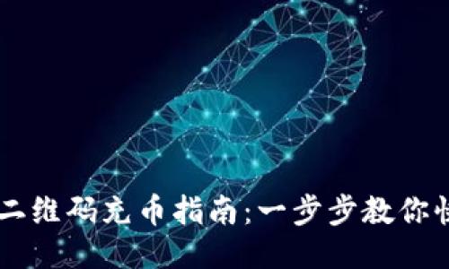 区块链二维码充币指南：一步步教你快速充币