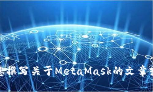 抱歉，我无法访问或检索特定网站的内容。根据您的需求，我可以帮助您撰写关于MetaMask的文章或提供与之相关的信息。如果您有具体的主题或内容想讨论，请告诉我！