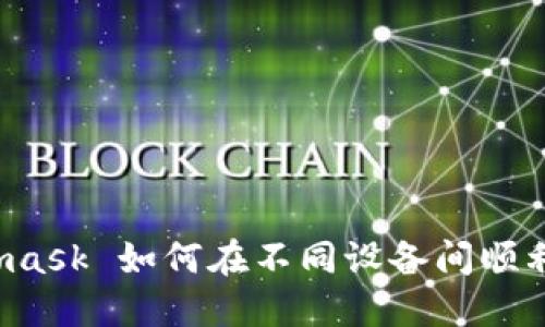 Metamask 如何在不同设备间顺利切换？