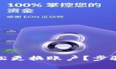 小狐钱包如何轻松更换账