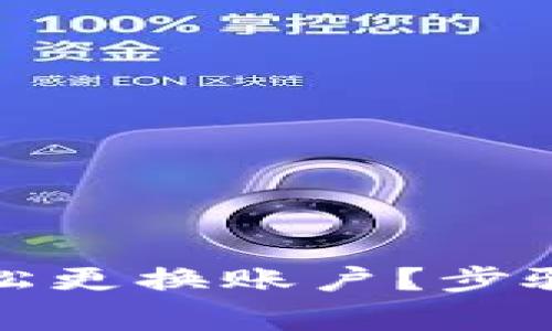 小狐钱包如何轻松更换账户？步骤解析与注意事项