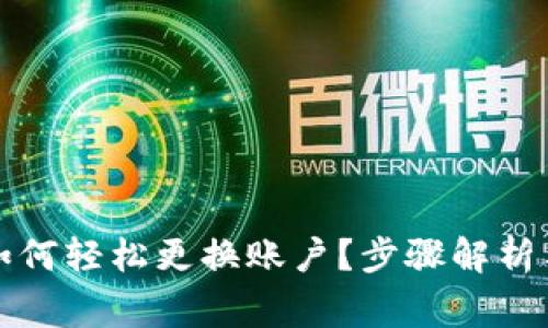 小狐钱包如何轻松更换账户？步骤解析与注意事项