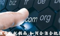 区块链提币缴税指南：如