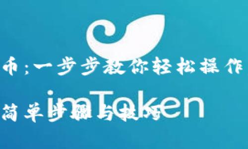 小狐钱包怎么添加币：一步步教你轻松操作，快速获取数字资产

小狐钱包添加币的简单步骤与技巧