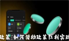 深耕区块链最新政策：如