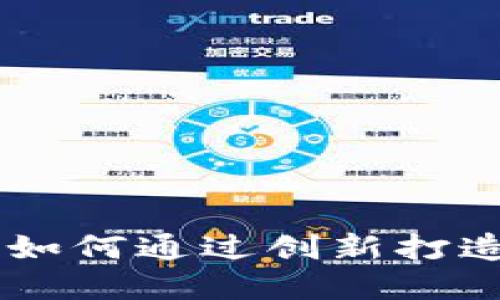 区块链发币技术实现：如何通过创新打造安全、可靠的数字货币