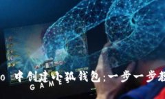 如何在 Creo 中创建小狐钱