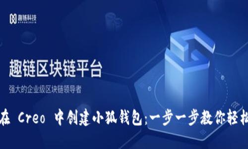 如何在 Creo 中创建小狐钱包：一步一步教你轻松操作