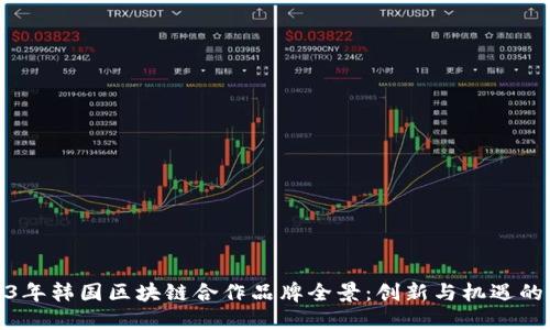 2023年韩国区块链合作品牌全景：创新与机遇的结合