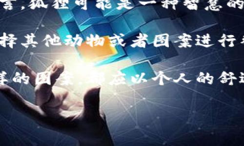 关于“钱包有狐狸会不好吗”这个问题，其实涉及到文化、风水及个体的信仰观点。接下来，我将详细介绍这个话题，探讨狐狸在文化中的寓意，以及钱包中是否放狐狸图案所代表的潜在影响。

狐狸的文化象征

狐狸在不同文化中的象征

狐狸在世界各地的文化中都有不同的象征意义。在中国传统文化中，狐狸通常被视为狡猾和智慧的象征。它们常常出现在民间故事中，作为聪明的角色。然而，狐狸也被视为一种具有神秘色彩的动物，常与妖怪、幻术等联系在一起。

而在西方文化中，狐狸往往与机智和警觉的特质相关联，有时也表现为狡诈。在一些童话故事中，狐狸是反面角色，代表着不可靠和背叛。

狐狸的风水意义

在风水学中，动物的象征通常与其特性息息相关。狐狸被认为是智慧和生计的象征，但同时也与欺骗相关。在风水学中，放置狐狸的图案可能会影响居住空间内的气场，尤其是在财运方面。

如果在钱包上放狐狸图案，某些人认为这可能象征着财富的狡猾之道，有可能在财富上获得意外的收益。不过，另一些人则可能认为狐狸的特质与不诚信相关，可能会引来财务上的不稳定。

个体信仰与心理影响

每个人的信仰和理解可能会不同。有些人可能深信狐狸的“不吉利”象征，避免在生活中接触与狐狸相关的物品。而另外一些人则可能并不太在意这些传统，对于他们来说，狐狸可能仅仅是一种可爱的动物图案，不会影响到他们的财务状况。

从心理学角度来看，个体的信念会直接影响他们的行为和生活。即使是小小的物品，例如钱包，所展示的图案也可能能影响人的情绪状态和选择。因此，选择钱包的图案可以视为个人风格的一部分，同时也反映出个人的内心信仰与态度。

钱包的其他图案与寓意

选择钱包图案的考量因素

在选择钱包图案时，不仅需要考虑其文化内涵，还需要结合个人的审美和使用体验。钱包作为日常生活中使用频率较高的物品，其所承载的情感与意义，往往影响着我们的消费心理。

有些人喜欢选择动物图案的设计，因为它们常常能表达个人性格或生活态度。例如，选择狮子代表勇气，选择猫咪则象征温柔。因此，狐狸的选择也是一样，可能代表灵活、聪明的一面。

钱包的功能与设计

同时，钱包本身的实用性也是重要的选择依据。无论是材质、大小还是设计，都要能满足日常生活的需要。钱包既是财物的承载体，也是个人风格的展示工具。结合图案元素，能够带来更好的视觉效果和使用体验。

结论

钱包中有狐狸的综合影响

综上所述，钱包中有狐狸的图案会不会不好，主要取决于个人的文化背景、信仰以及心理影响。对一些人而言，狐狸可能是一种智慧的象征，而对另一些人来说，狐狸可能意味着不信任和欺骗。

因此，在选择钱包的图案时，建议综合考虑个人的感受和信念。如若对狐狸的传统寓意有所顾虑，还可以选择其他动物或者图案进行替代。

总之，钱包这一日常物品不仅关系到财物的管理，更是一种文化表达与自我认同的体现。无论我们选择怎样的图案，都应以个人的舒适和喜好为主。 

这样一篇内容是否符合您的需求？如果需要进一步的修改或者补充，请告诉我！