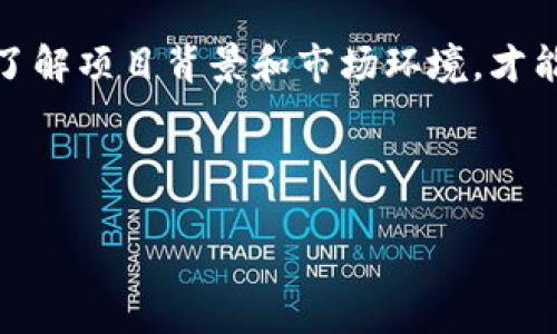 要判断“张蕾区块链北斗币”是否合法，我们需要从多个方面进行分析。首先，我们来了解什么是北斗币以及它与张蕾的关系。其次，我们将探讨区块链技术的合法性、监管政策以及相关的法律风险。

什么是北斗币？
北斗币是一种基于区块链技术的数字货币。区块链技术是一种去中心化的数据库技术，可以用于记录交易，确保数据的安全与透明。北斗币可能与中国的北斗卫星导航系统有关，它承载着国家在科技领域的努力与成就。

张蕾与北斗币的联系
张蕾可能是北斗币的项目发起人或者代言人。然而，目前没有足够的信息能确认她的具体角色。需要注意的是，不同币种的合法性常常与其开发团队的背景、技术的完整性、以及市场的接受度紧密相关。

区块链技术的合法性
区块链技术本身并不违法。通过去中心化的方式，它为金融交易、数据存储等领域带来了全新的解决方案。目前，世界上许多国家对区块链持积极态度，鼓励创新和开发。

监管政策的重要性
不过，区块链项目的合法性取决于各国的监管政策。中国对加密货币的监管相对严格。虽然区块链技术得到认可，但ICO（首次代币发行）和一些数字货币交易所的合法性受到质疑。

潜在法律风险
投资任何数字货币，尤其是在缺乏监管的情况下，都存在风险。这包括资金被盗、项目失败、法律追责等问题。因此，投资者在参与类似项目时，需谨慎评估风险。

如何判断项目的合法性
判断一个区块链项目的合法性，可以考虑多个因素：
ul
  li项目白皮书的透明度/li
  li团队的背景与经验/li
  li是否符合当地法律法规/li
  li是否有实质性的应用案例/li
/ul

总结
“张蕾区块链北斗币”是否合法目前尚无定论。作为投资者，我们需要保持警惕，理智决策。深入了解项目背景和市场环境，才能做出明智的投资。

为了推广和符合，我们可以使用以下内容，以便更好地吸引流量和用户的关注：

探索张蕾区块链北斗币的合法性：投资者必读指南