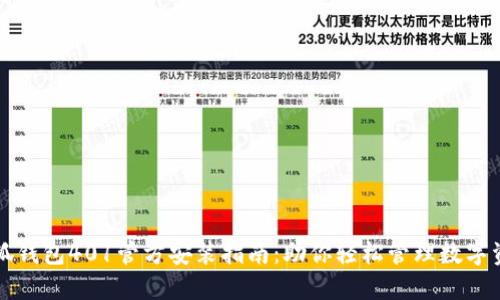 小狐钱包401管方安装指南：助你轻松管理数字资产