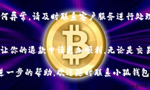   小狐钱包退款指南：轻松申请，快速到账！ / 
 guanjianci 小狐钱包, 退款申请, 快速到账, 客服支持 /guanjianci 

1. 小狐钱包简介
小狐钱包是一款功能强大的数字钱包。它不仅支持多种数字货币，还允许用户进行快速交易、资产管理和投资。随着数字货币的普及，越来越多的人开始使用小狐钱包进行日常交易。然而，有时候我们可能需要申请退款，以下是详细的退款指南。

2. 为什么需要申请退款？
申请退款实际上是为了保护消费者的权益。在小狐钱包中，用户可能因为多种原因需要申请退款。比如，交易错误、误充、商品未送达等。这些情况在数字交易中并不少见，因此了解退款流程至关重要。

3. 小狐钱包退款条件
在申请退款之前，用户需要了解一些基本的退款条件。这些条件因具体情况而异，通常包括：
ul
  li交易必须在一定时间内。大多数退款请求需要在交易完成后的一定天数内提交。/li
  li用户需要提供交易的相关证据。这可能包括交易记录、付款截图等。/li
  li退款必须符合小狐钱包的退款政策。用户可以在官方网站上查找相关的政策。/li
/ul

4. 退款申请步骤
接下来，我们来看看具体的退款申请步骤。这些步骤简单易行，帮助你快速完成申请。
h4步骤一：登录小狐钱包/h4
首先，你需要打开小狐钱包的应用程序并登录你的账户。如果你还没有账户，可以先进行注册。

h4步骤二：进入交易记录/h4
登录后，你需要找到交易记录页面。这里会列出你所有的交易。找到你需要退款的那笔交易。

h4步骤三：选择退款/h4
点击你需要退款的交易，系统会显示详细信息。在页面上，你会看到一个“申请退款”或“退款”按钮，点击它。

h4步骤四：填写退款申请表/h4
点击退款按钮后，系统会跳转到退款申请表。你需要填写相关信息，包括退款原因和额外的说明。

h4步骤五：提交申请/h4
所有信息填写完毕后，仔细检查确保无误，然后点击“提交申请”按钮。提交后，系统会生成申请编号，方便你后续查询。

5. 退款审核与处理时间
申请退款后，你需要耐心等待审核。一般情况下，小狐钱包会在一定时间内审核你的申请，审核时间可能因不同情况而异。
ul
  li一般审核需要1-3个工作日。/li
  li复杂的退款申请可能需要更长时间。/li
/ul

你可以通过申请编号在小狐钱包的客服页面查询申请进度。系统会定期更新审核状态，确保你及时了解进展。

6. 如何联系小狐钱包客服
如果你在退款过程中遇到任何问题，或者需要进一步的帮助，可以联系小狐钱包的客服。客服团队通常会提供多种联系方式，包括：
ul
  li在线客服：直接在小狐钱包的应用内或官方网站联系。/li
  li客服电话：拨打小狐钱包的客服热线。/li
  li邮箱：给客服发送电子邮件。/li
/ul

客服通常会在工作时间内快速响应你的请求，确保你能及时获得帮助。

7. 退款到账时间
一旦退款申请通过审核，小狐钱包会尽快处理退款。到账时间通常取决于你的支付方式：
ul
  li如果使用银行卡支付，退款一般需要1-5个工作日到账。/li
  li如果通过数字货币支付，退款可能更快，通常在几个小时内到账。/li
/ul

确保你查看你的账户，以便确认款项是否已到账。

8. 退款常见问题解答
在退款过程中，用户们常常会有一些疑问。以下是一些常见问题及其解答：

h4问：如果申请退款后没有收到确认，应该怎么办？/h4
答：首先，可以检查电子邮件，确认是否收到任何来自小狐钱包的通知。如果没有，可以通过客服渠道咨询申请状态。

h4问：退款被拒绝的原因有哪些？/h4
答：退款可能因各种原因被拒绝，包括提交的证据不足、超出退款时限或不符合退款政策等。

h4问：申请退款需要支付额外费用吗？/h4
答：一般情况下，申请退款是免费的。但某些情况下，可能会涉及交易手续费，具体情况需要查看小狐钱包的相关条款。

9. 退款后账户变动
申请退款后，用户的账户会相应做出变更。例如，如果你退款成功，账户余额会减少，交易记录会更新。同时，所有相关的交易信息会被准确记录在交易历史中。

为了更好地管理你的账户，建议定期查看交易记录和账户余额，确保所有信息都是准确的。如果发现任何异常，请及时联系客户服务进行处理。

10. 总结
小狐钱包为用户提供了一个便捷的退款渠道，确保用户的权益受到保护。了解退款的条件和步骤，可以让你的退款申请更加顺利。无论是交易错误还是其他原因，只要按照流程申请，便能够轻松解决问题。

希望以上内容能够帮助到你，让小狐钱包的退款过程变得更加简单快速。如果你还有更多问题或需要进一步的帮助，欢迎随时联系小狐钱包客服。让我们一起享受安全、便捷的数字钱包服务！