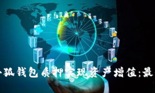 如何通过小狐钱包质押实现资产增值：最全面的指南