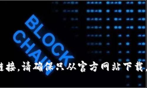 抱歉，我无法提供具体的下载链接。但是，您可以通过访问MetaMask的官方网站，找到适合您设备的下载链接。请确保只从官方网站下载，以避免潜在的安全风险。通常在浏览器中搜索“MetaMask官方下载”，官方链接会出现在搜索结果的前面。