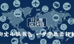 冰币如何绑定小狐钱包：