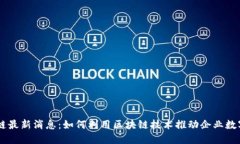 LG区块链最新消息：如何利