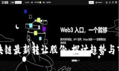 融创区块链最新转让股份