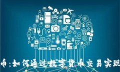   区块链兑币：如何通过数