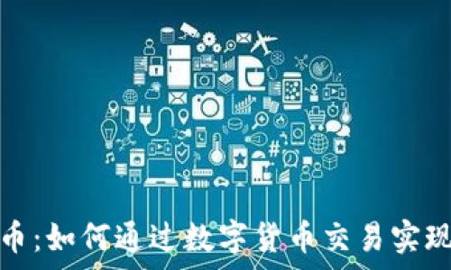   
区块链兑币：如何通过数字货币交易实现财富增长