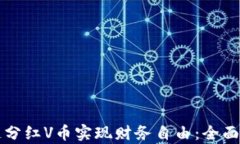 如何通过区块链分红V币实