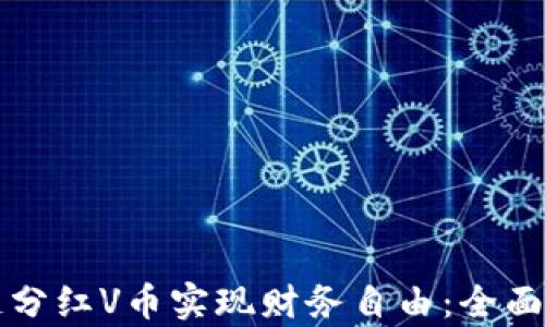 
如何通过区块链分红V币实现财务自由：全面解析与实操指南