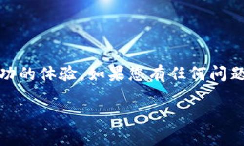   如何在MetaMask中顺利完成加密货币转换，从入门到精通 / 

 guanjianci MetaMask, 加密货币转换, 钱包使用, 区块链 /guanjianci 

引言
在数字货币的世界里，MetaMask已经成为许多人最常用的钱包。它支持多种加密货币，并允许用户轻松地在不同资产之间进行转换。无论您是加密货币的新手，还是已经在这个领域徘徊了一段时间的资深玩家，掌握MetaMask的使用技巧对您的数字资产管理至关重要。

MetaMask简介
MetaMask是一个流行的以太坊钱包，用户可以通过它进行加密货币的存储、发送和接收。除了基本的钱包功能，MetaMask还支持不同去中心化应用（DApp）之间的交互，让用户能更方便地参与去中心化金融（DeFi）和非同质化代币（NFT）。

MetaMask的安装与设置
要开始使用MetaMask，您首先需要安装它。您可以从Chrome、Firefox等浏览器中选择对应的插件，或者下载手机应用程序。安装完成后，您需要设置一个新钱包，并妥善保存助记词和私钥。这些信息将用于恢复您的钱包，确保您的资产安全。

理解加密货币转换
加密货币转换是指在不同类型的加密货币之间进行交换。由于市场波动，用户可能希望将资产从一种货币转换为另一种，以保护投资或执行特定交易。MetaMask提供了这一便利，不同于传统交易所的繁琐，用户只需在钱包内完成操作。

如何在MetaMask中进行加密货币转换
在MetaMask中进行加密货币转换，步骤非常简单。以下是详细步骤：

1. 打开您的MetaMask钱包，输入密码以解锁。
2. 在钱包界面中找到“交换（Swap）”功能。这个选项通常位于主界面。
3. 选择您想要转换的加密货币。比如，您可以选择从以太坊（ETH）转换为有币（USDC）或其他代币。
4. 输入您希望转换的金额。系统会实时显示您将获得的目标货币数量。
5. 检查转账费用。MetaMask会显示网络费用以及交换的最终结果。
6. 确认后，点击“确认（Confirm）”按钮。
7. 等待交易完成。您可以在钱包内查看交易状态和历史记录。

选择合适的网络和币种
在进行转换时，您需要确保选择正确的网络。MetaMask支持以太坊主网、测试网以及其他兼容的区块链网络。每个网络的手续费、速度和市场流动性可能都会不同，因此了解这些差异是非常重要的。

注意事项与风险提示
尽管MetaMask使加密货币转换过程变得简单，但用户仍需保持警惕。市场瞬息万变，价格波动可能导致意外损失。在进行任何交易之前，请确保您了解每种货币的市场状况和技术特点。

此外，务必妥善保存您的钱包信息。助记词和私钥是您访问和管理资产的唯一凭证，如果丢失或者泄露，将可能导致资产的不可恢复损失。

提升使用体验的小技巧
在使用MetaMask的过程中，以下小技巧能够帮助您更好地管理您的资产：

1. **定期更新**：确保您的MetaMask应用保持最新，以获得最新的安全性和功能。
2. **使用硬件钱包**：如果您有大额投资，建议将其存储在硬件钱包中，以提高安全性。
3. **了解更多的DApp**：MetaMask不仅是钱包，还可以连接多种去中心化应用，通过试用不同的DApp，您可以更充分地利用区块链技术。

结论
通过掌握MetaMask的使用，您可以更加轻松地管理您的加密货币资产，快速完成转换。无论是在投资、交易还是参与DeFi项目方面，MetaMask都为用户提供了强大的支持。希望本文能帮助您更好地理解MetaMask，提升您的加密货币体验。

附录：常见问题解答
strong问：在MetaMask中进行转换的交易费用是多少？/strong
答：交易费用因网络拥堵和交易类型而异。在进行交易之前，MetaMask会给出当前的费用估算。

strong问：转换后的加密货币会立即到账吗？/strong
答：一般情况下，只要网络正常，转换后的加密货币会在几分钟内到账。您可以在钱包界面查看状态。

strong问：如果转换失败，我会损失资金吗？/strong
答：如果交易失败，通常只会收取网络费用，您原本的资产不会受到影响。

最后的建议
在数字货币的投资与管理过程中，保持学习和谨慎是成功的重要保障。希望您在MetaMask的使用过程中，获得愉快而成功的体验。如果您有任何问题，欢迎随时向其他用户或者相关论坛寻求帮助。

这篇文章是您了解MetaMask的重要参考，希望它能为您的加密货币旅程助一臂之力。