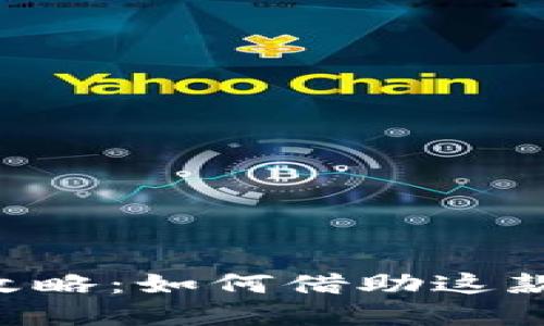 : MetaMask开发者全攻略：如何借助这款热门钱包实现项目成功